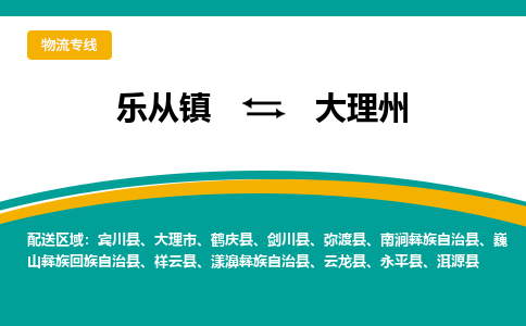 乐从镇到大理州漾濞彝族自治县物流专线-乐从镇到大理州漾濞彝族自治县货运-乐从到西南物流