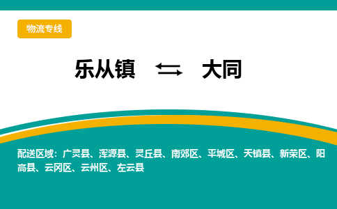 乐从镇到大同平城区物流专线-乐从镇物流到大同平城区-乐从到华北物流