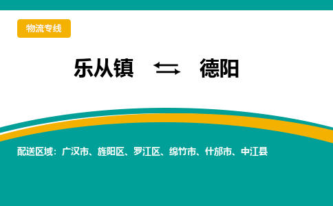 乐从镇到德阳罗江区物流专线-乐从镇到德阳罗江区货运-乐从到西南物流