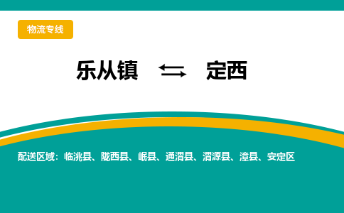 乐从镇到定西岷县物流专线|定西岷县到乐从镇货运-乐从到西北物流