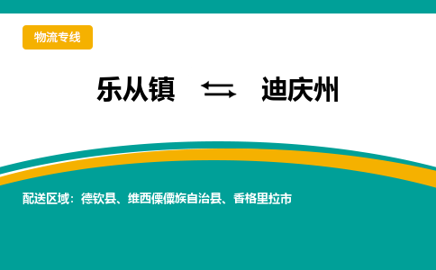 乐从镇到迪庆州维西傈僳族自治县物流专线-乐从镇到迪庆州维西傈僳族自治县货运-乐从到西南物流