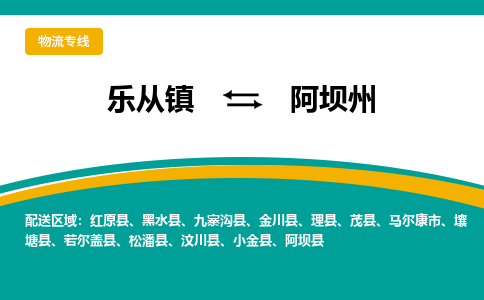 乐从镇到阿坝州阿坝县物流专线-乐从镇到阿坝州阿坝县货运-乐从到西南物流