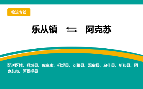 乐从镇到阿克苏沙雅县物流专线|阿克苏沙雅县到乐从镇货运-乐从到西北物流