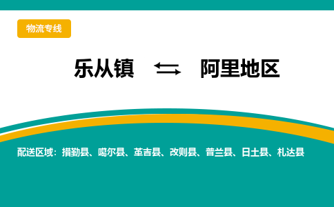 乐从镇到阿里地区札达县物流专线|阿里地区札达县到乐从镇货运-乐从到西北物流