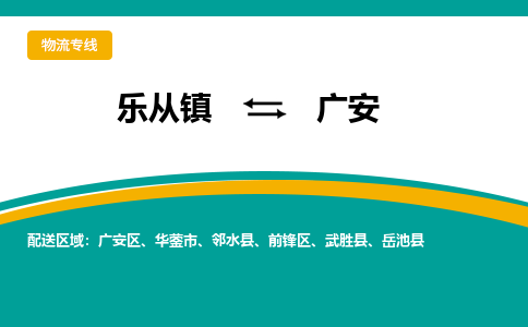 乐从镇到广安岳池县物流专线-乐从镇到广安岳池县货运-乐从到西南物流