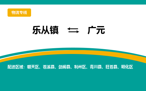 乐从镇到广元旺苍县物流专线-乐从镇到广元旺苍县货运-乐从到西南物流