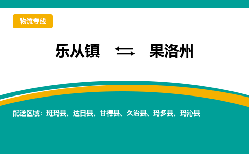 乐从镇到果洛州玛沁县物流专线|果洛州玛沁县到乐从镇货运-乐从到西北物流