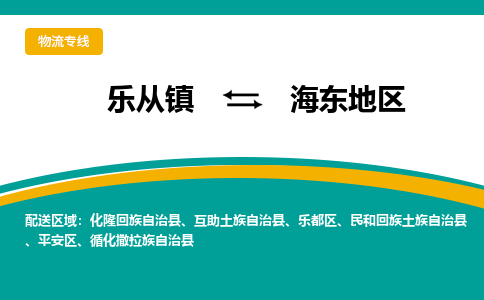 乐从镇到海东地区化隆回族自治县物流专线|海东地区化隆回族自治县到乐从镇货运-乐从到西北物流