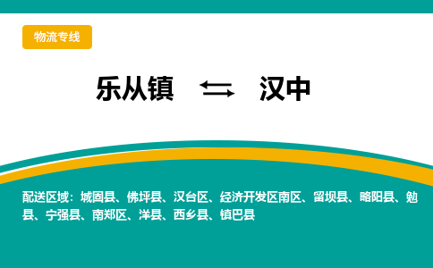 乐从镇到汉中留坝县物流专线|汉中留坝县到乐从镇货运-乐从到西北物流