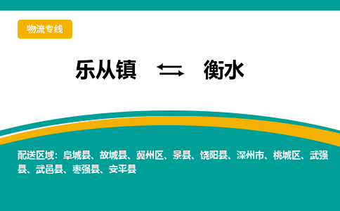 乐从镇到衡水武邑县物流专线-乐从镇物流到衡水武邑县-乐从到华北物流