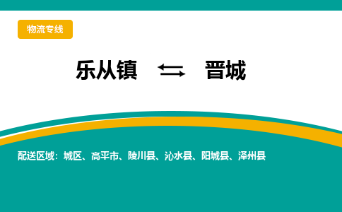 乐从镇到晋城沁水县物流专线-乐从镇物流到晋城沁水县-乐从到华北物流