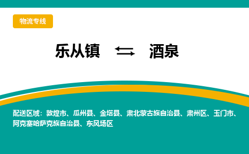 乐从镇到酒泉瓜州县物流专线|酒泉瓜州县到乐从镇货运-乐从到西北物流