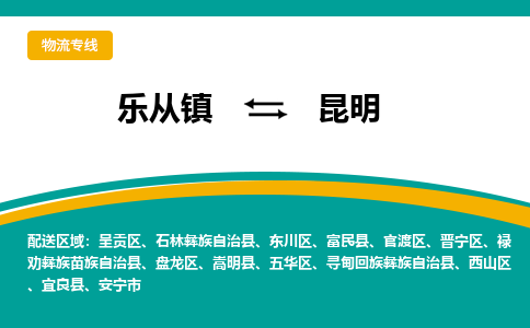 乐从镇到昆明五华区物流专线-乐从镇到昆明五华区货运-乐从到西南物流