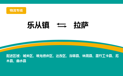 乐从镇到拉萨林周县物流专线|拉萨林周县到乐从镇货运-乐从到西北物流