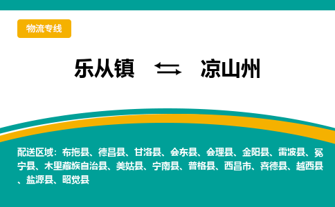 乐从镇到凉山州普格县物流专线-乐从镇到凉山州普格县货运-乐从到西南物流