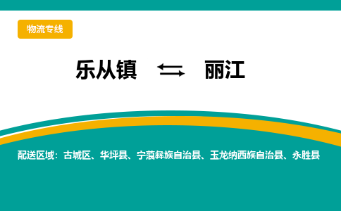 乐从镇到丽江古城区物流专线-乐从镇到丽江古城区货运-乐从到西南物流