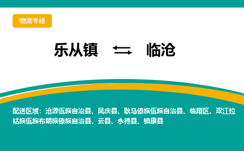 乐从镇到临沧镇康县物流专线-乐从镇到临沧镇康县货运-乐从到西南物流