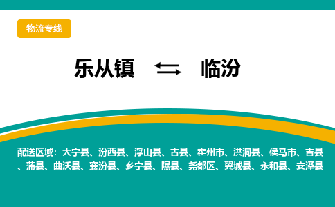 乐从镇到临汾大宁县物流专线-乐从镇物流到临汾大宁县-乐从到华北物流