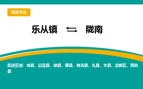 乐从镇到陇南徽县物流专线|陇南徽县到乐从镇货运-乐从到西北物流