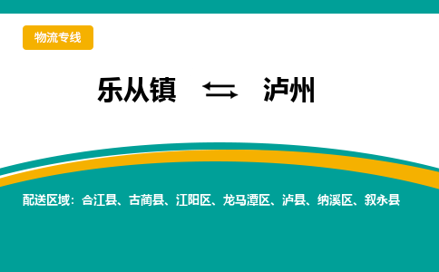 乐从镇到泸州泸县物流专线-乐从镇到泸州泸县货运-乐从到西南物流