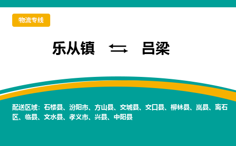 乐从镇到吕梁交城县物流专线-乐从镇物流到吕梁交城县-乐从到华北物流