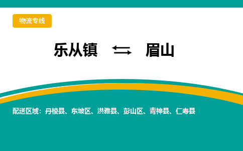 乐从镇到眉山洪雅县物流专线-乐从镇到眉山洪雅县货运-乐从到西南物流