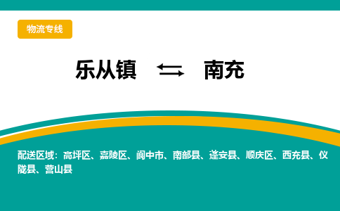 乐从镇到南充嘉陵区物流专线-乐从镇到南充嘉陵区货运-乐从到西南物流