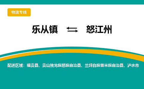 乐从镇到怒江州兰坪白族普米族自治县物流专线-乐从镇到怒江州兰坪白族普米族自治县货运-乐从到西南物流