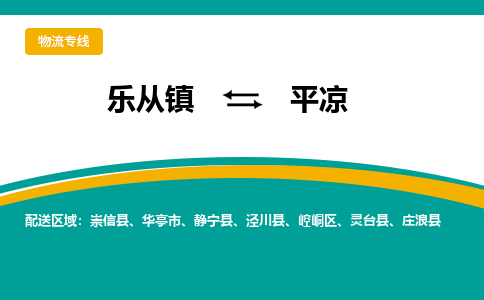 乐从镇到平凉崆峒区物流专线|平凉崆峒区到乐从镇货运-乐从到西北物流