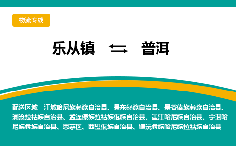 乐从镇到普洱思茅区物流专线-乐从镇到普洱思茅区货运-乐从到西南物流