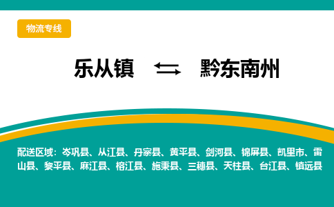 乐从镇到黔东南州麻江县物流专线-乐从镇到黔东南州麻江县货运-乐从到西南物流