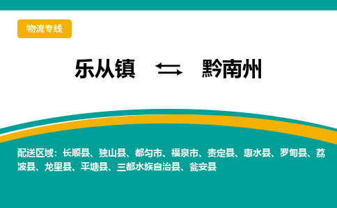 乐从镇到黔南州福泉市物流专线-乐从镇到黔南州福泉市货运-乐从到西南物流