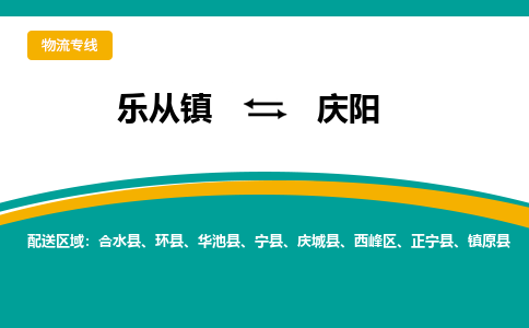 乐从镇到庆阳庆城县物流专线|庆阳庆城县到乐从镇货运-乐从到西北物流