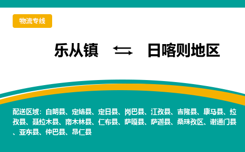 乐从镇到日喀则地区萨迦县物流专线|日喀则地区萨迦县到乐从镇货运-乐从到西北物流