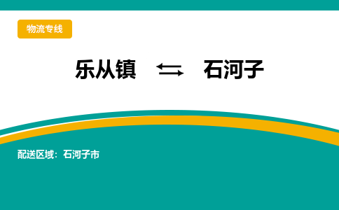 乐从镇到石河子石河子市物流专线|石河子石河子市到乐从镇货运-乐从到西北物流