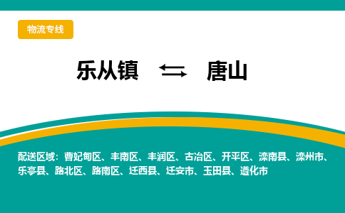 乐从镇到唐山丰南区物流专线-乐从镇物流到唐山丰南区-乐从到华北物流