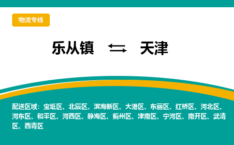 乐从镇到天津武清区物流专线-乐从镇物流到天津武清区-乐从到华北物流