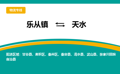 乐从镇到天水清水县物流专线|天水清水县到乐从镇货运-乐从到西北物流