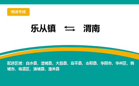 乐从镇到渭南白水县物流专线|渭南白水县到乐从镇货运-乐从到西北物流