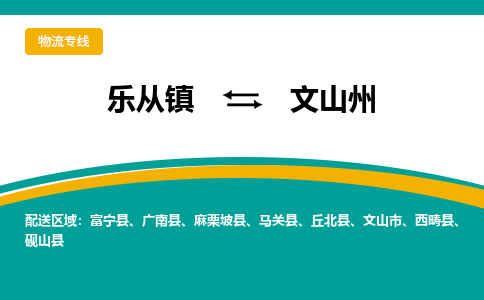 乐从镇到文山州富宁县物流专线-乐从镇到文山州富宁县货运-乐从到西南物流