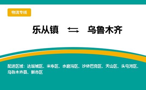 乐从镇到乌鲁木齐天山区物流专线|乌鲁木齐天山区到乐从镇货运-乐从到西北物流