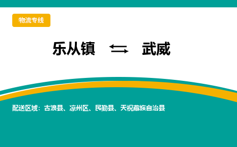 乐从镇到武威凉州区物流专线|武威凉州区到乐从镇货运-乐从到西北物流