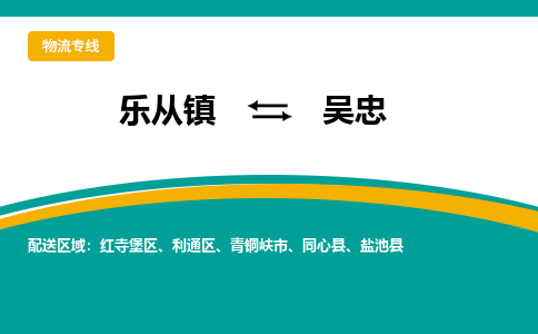 乐从镇到吴忠同心县物流专线|吴忠同心县到乐从镇货运-乐从到西北物流