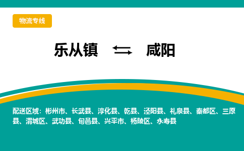 乐从镇到咸阳乾县物流专线|咸阳乾县到乐从镇货运-乐从到西北物流