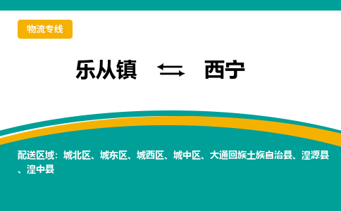 乐从镇到西宁湟中县物流专线|西宁湟中县到乐从镇货运-乐从到西北物流