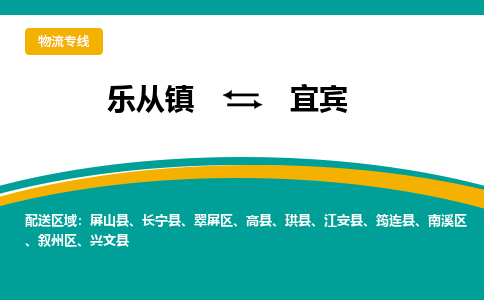 乐从镇到宜宾兴文县物流专线-乐从镇到宜宾兴文县货运-乐从到西南物流