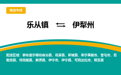 乐从镇到伊犁州伊宁市物流专线|伊犁州伊宁市到乐从镇货运-乐从到西北物流