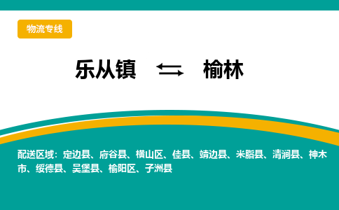 乐从镇到榆林靖边县物流专线|榆林靖边县到乐从镇货运-乐从到西北物流