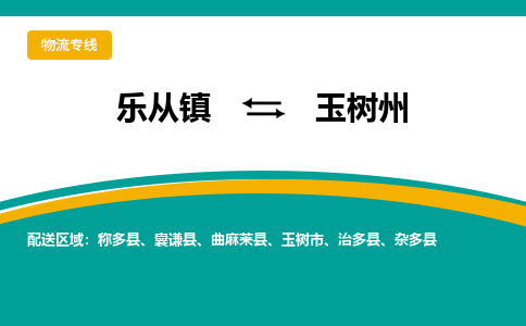 乐从镇到玉树州囊谦县物流专线|玉树州囊谦县到乐从镇货运-乐从到西北物流