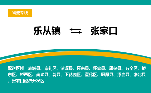 乐从镇到张家口涿鹿县物流专线-乐从镇物流到张家口涿鹿县-乐从到华北物流